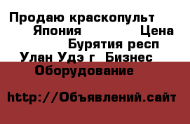 Продаю краскопульт W - 400 (Япония). Iwata. › Цена ­ 12 000 - Бурятия респ., Улан-Удэ г. Бизнес » Оборудование   
